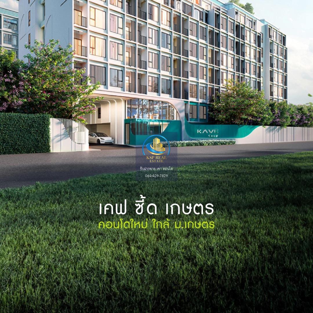 𝙆𝙖𝙫𝙚 𝙎𝙚𝙚𝙙 𝙆𝙖𝙨𝙚𝙩 แต่งเฟอร์ครบ พร้อมอยู่ เริ่ม 2.59 ล้านบาท* ✨