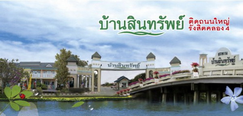 บ้านสินทรัพย์-รังสิต-คลอง-4